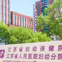 江蘇省婦幼保健院